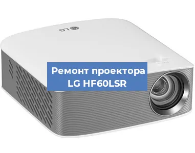 Замена поляризатора на проекторе LG HF60LSR в Москве